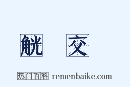 觥籌交錯是什么意思的图片